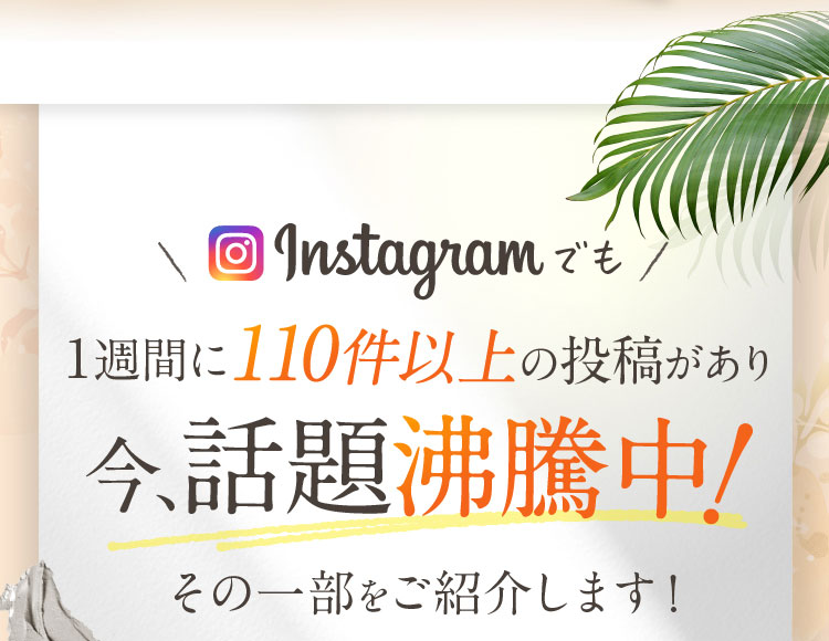 Instagramでも1週間に110件以上の投稿があり今、話題沸騰中！