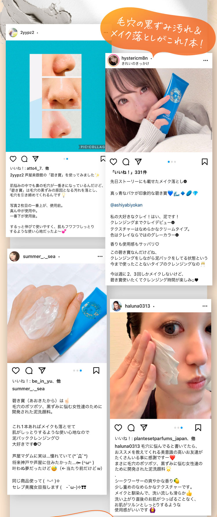 「毛穴の黒ずみ汚れ＆メイク落としがこれ1本！」