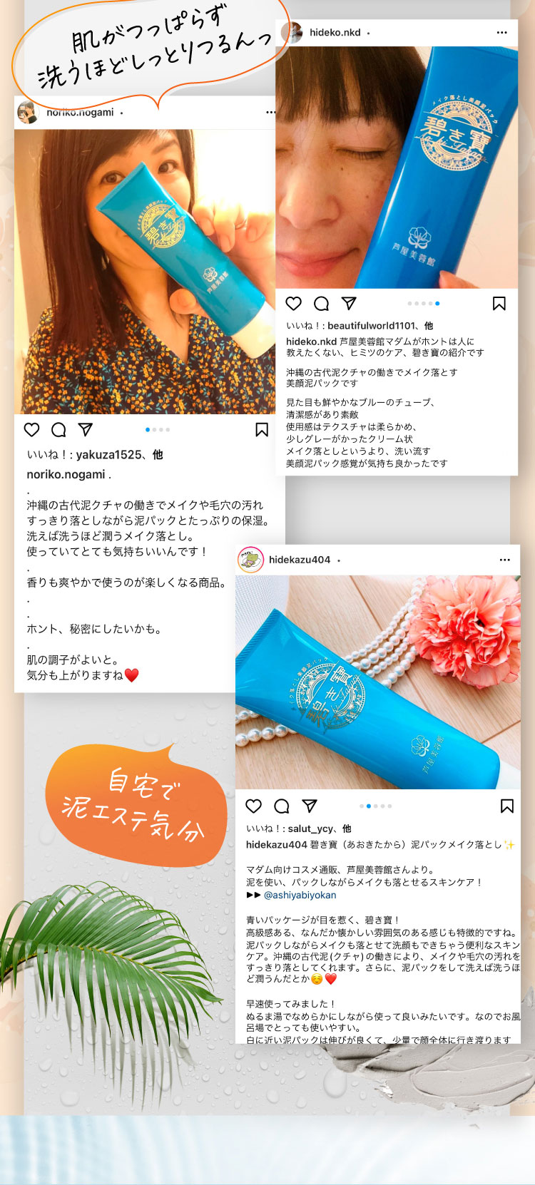 「肌がつっぱらず洗うほどしっとりつるんっ」「自宅で泥エステ気分」