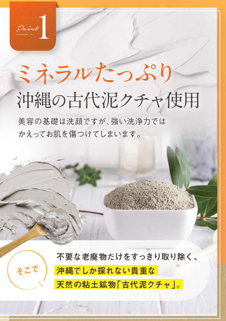 ミネラルたっぷり沖縄の古代泥クチャ使用