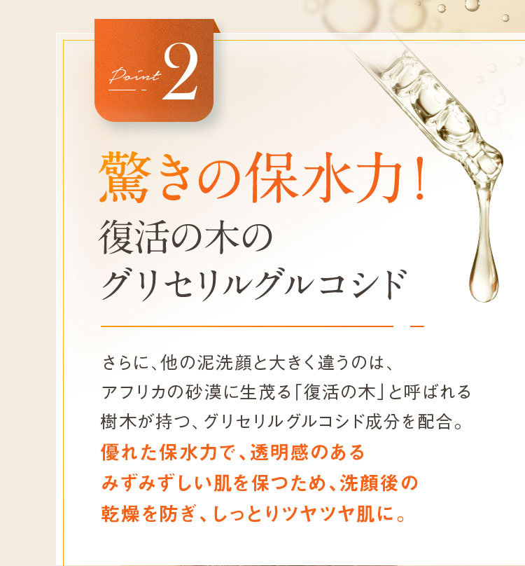 驚きの保水力！復活の木のグリセリルグルコシド