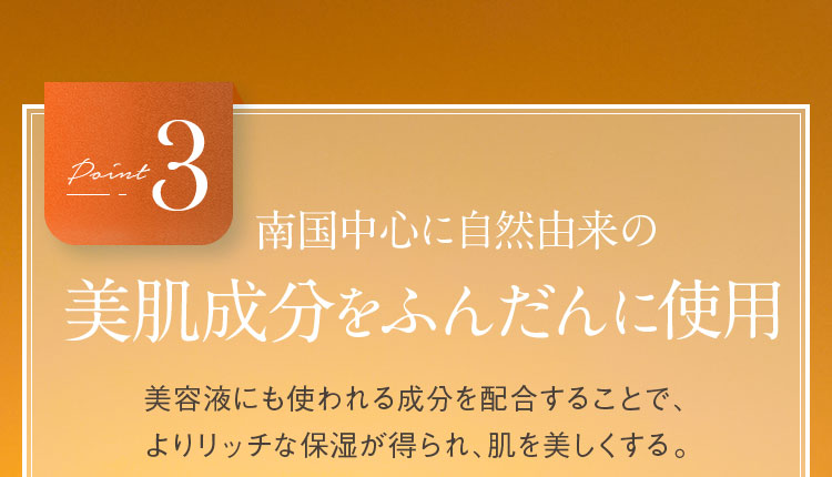 南国中心に自然由来の美肌成分をふんだんに使用