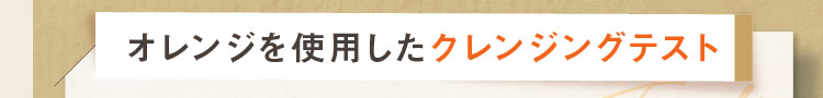 オレンジを使用したクレンジングテスト