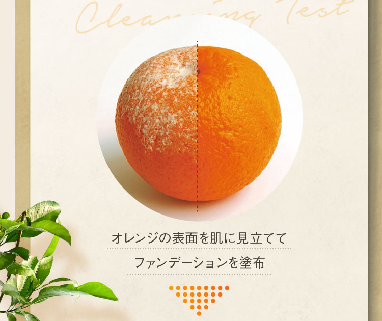 オレンジの表面を肌に見立ててファンデーションを塗布