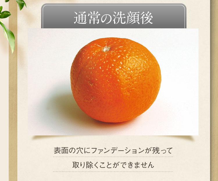 通常の洗顔後:表面の穴にファンデーションが残って取り除くことができません