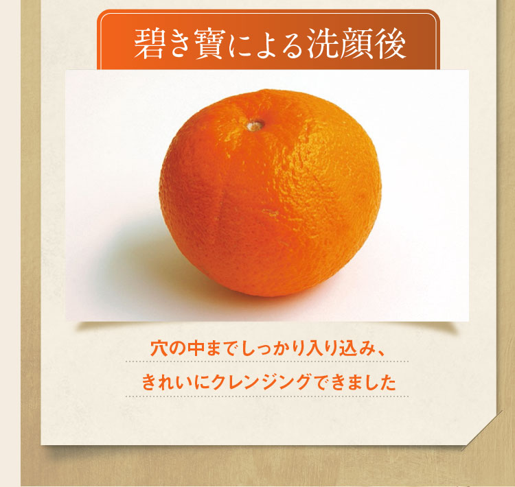 碧き寶による洗顔後:穴の中までしっかり入り込み、きれいにクレンジングできました