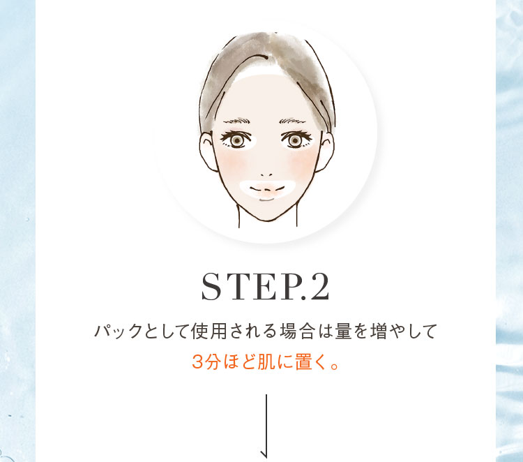 パックとして使用される場合は量を増やして3分ほど肌に置く。