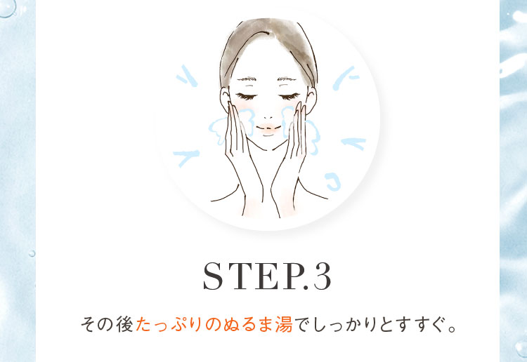 その後たっぷりのぬるま湯でしっかりとすすぐ。