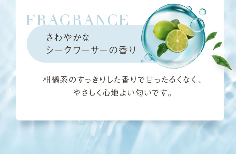 さわやかなシークワーサーの香り