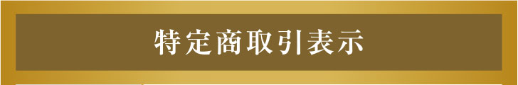特商法取引表示