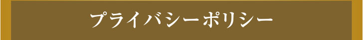 プライバシーポリシー